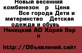 Новый весенний  комбинезон 86р › Цена ­ 2 900 - Все города Дети и материнство » Детская одежда и обувь   . Ненецкий АО,Хорей-Вер п.